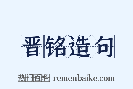 晋铭造句是什么意思的图片